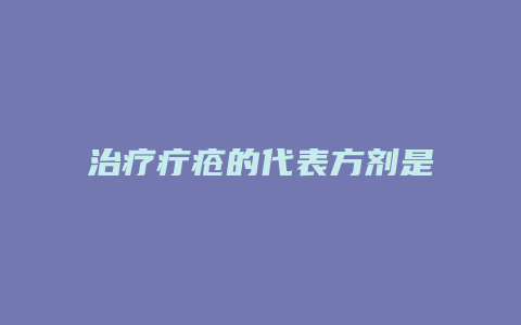 治疗疔疮的代表方剂是