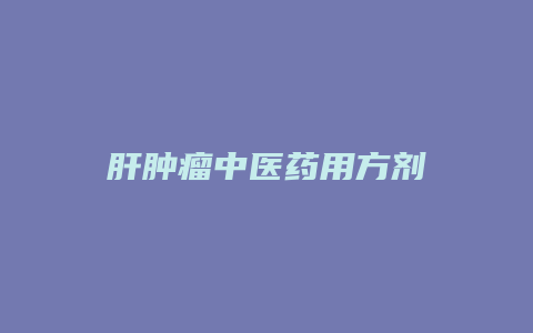 肝肿瘤中医药用方剂