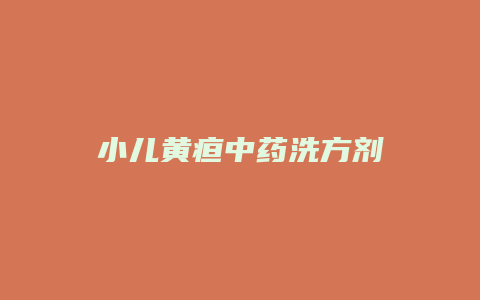 小儿黄疸中药洗方剂