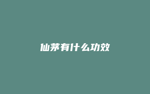 仙茅有什么功效