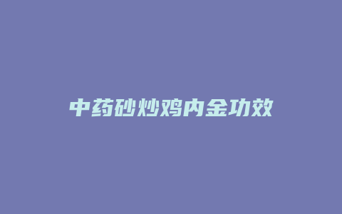 中药砂炒鸡内金功效