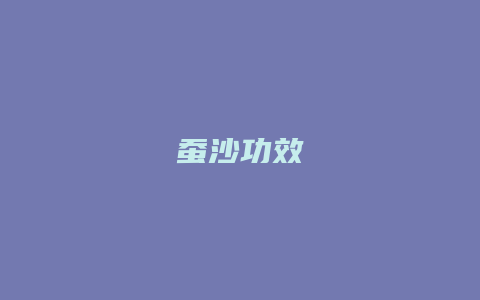 蚕沙功效