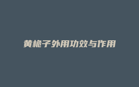 黄桅子外用功效与作用