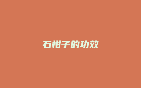 石柑子的功效
