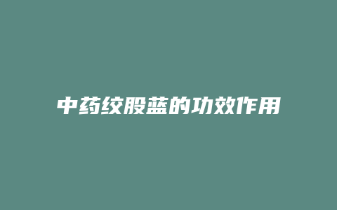中药绞股蓝的功效作用