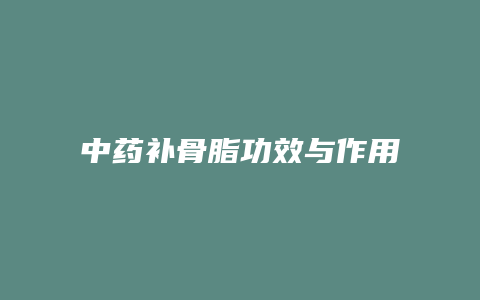 中药补骨脂功效与作用