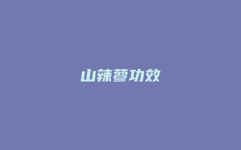 山辣蓼功效