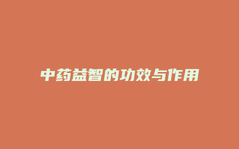 中药益智的功效与作用