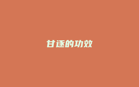 甘逐的功效