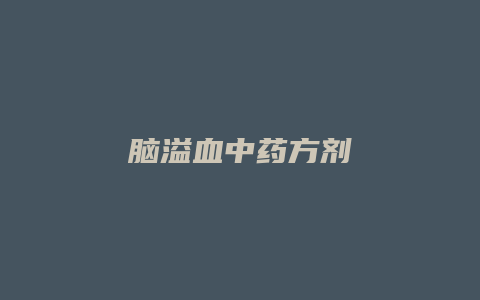脑溢血中药方剂