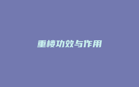 重楼功效与作用
