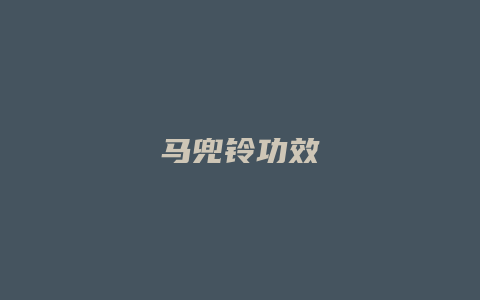 马兜铃功效