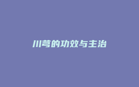 川芎的功效与主治