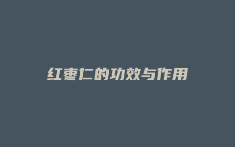 红枣仁的功效与作用