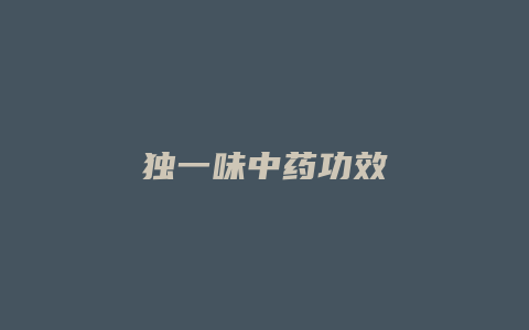 独一味中药功效