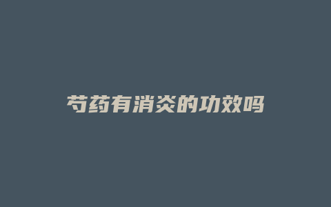 芍药有消炎的功效吗