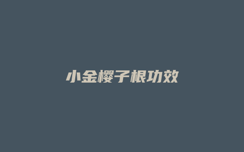 小金樱子根功效