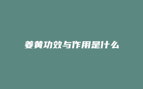 姜黄功效与作用是什么