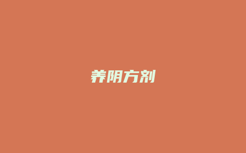 养阴方剂