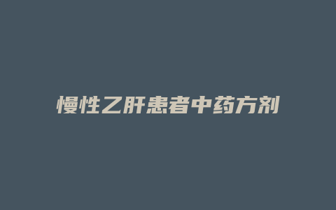 慢性乙肝患者中药方剂