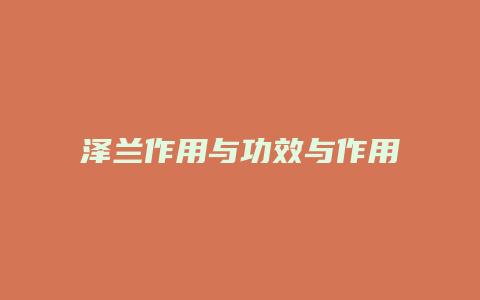 泽兰作用与功效与作用