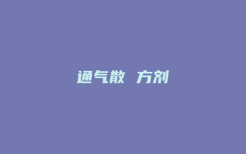 通气散 方剂