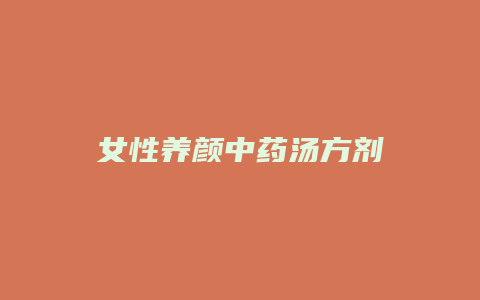 女性养颜中药汤方剂