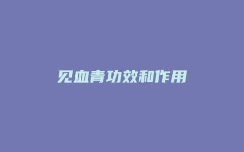 见血青功效和作用