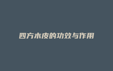 四方木皮的功效与作用
