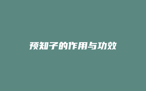 预知子的作用与功效