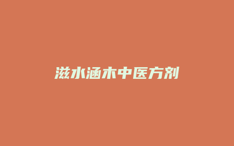 滋水涵木中医方剂
