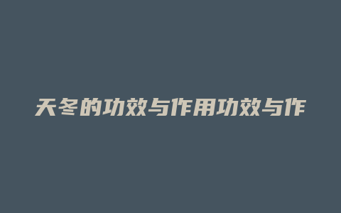 天冬的功效与作用功效与作用
