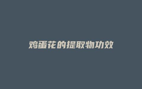 鸡蛋花的提取物功效
