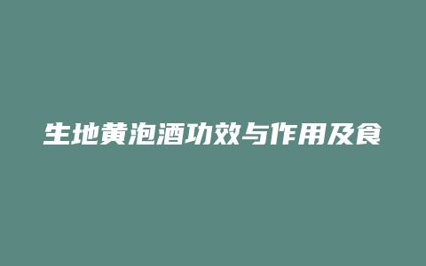 生地黄泡酒功效与作用及食用方法