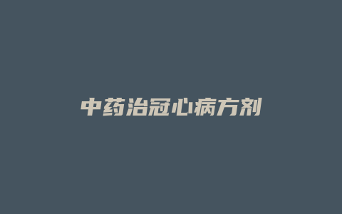中药治冠心病方剂