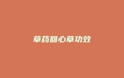 草药回心草功效