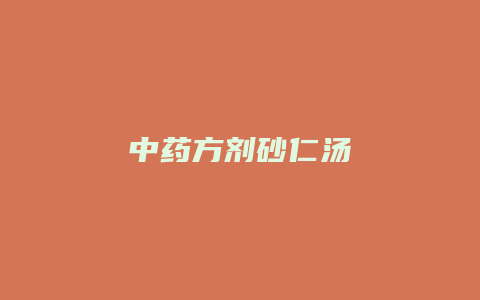 中药方剂砂仁汤