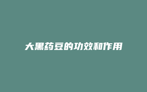 大黑药豆的功效和作用