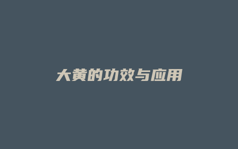 大黄的功效与应用