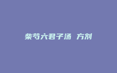 柴芍六君子汤 方剂