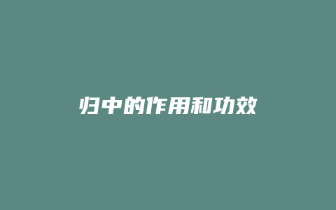 归中的作用和功效