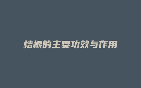 桔根的主要功效与作用