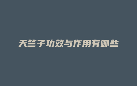 天竺子功效与作用有哪些