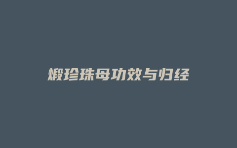 煅珍珠母功效与归经