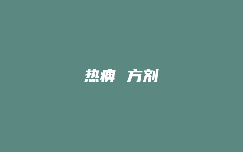 热痹 方剂