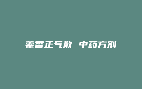 藿香正气散 中药方剂