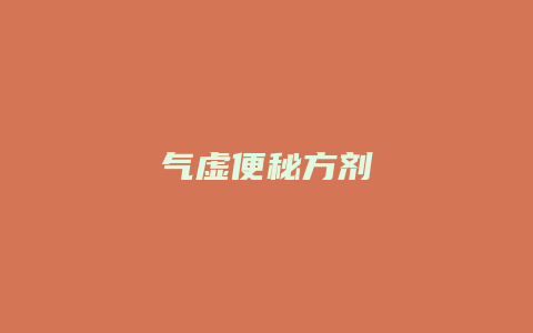 气虚便秘方剂