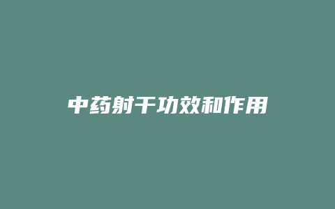 中药射干功效和作用