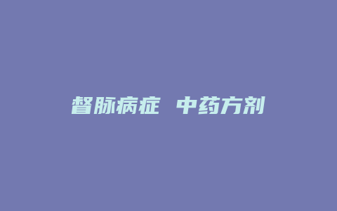 督脉病症 中药方剂