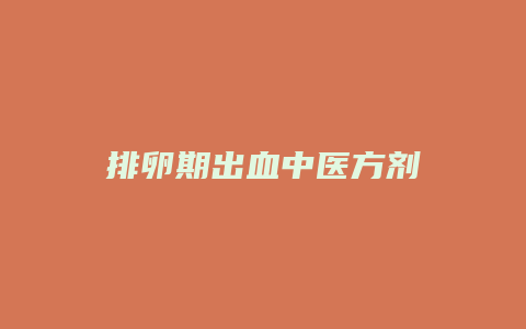 排卵期出血中医方剂